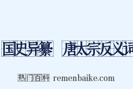 国史异纂·唐太宗反义词是什么意思的图片